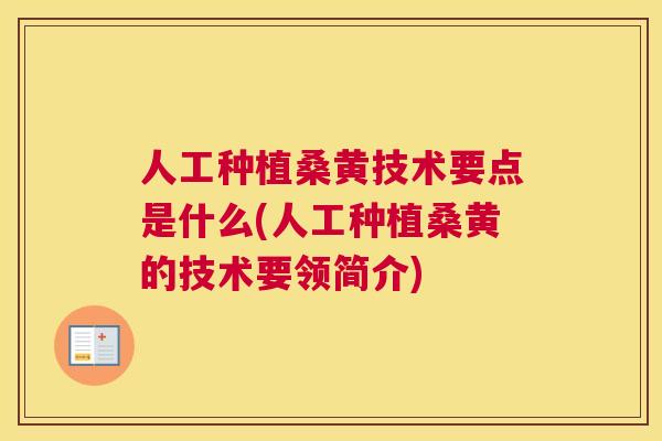 人工种植桑黄技术要点是什么(人工种植桑黄的技术要领简介) 人工种植桑黄技术要点是什么(人工种植桑黄的技术要领简介)
