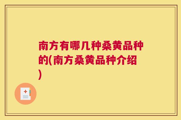 南方有哪几种桑黄品种的(南方桑黄品种介绍) 南方有哪几种桑黄品种的(南方桑黄品种介绍)