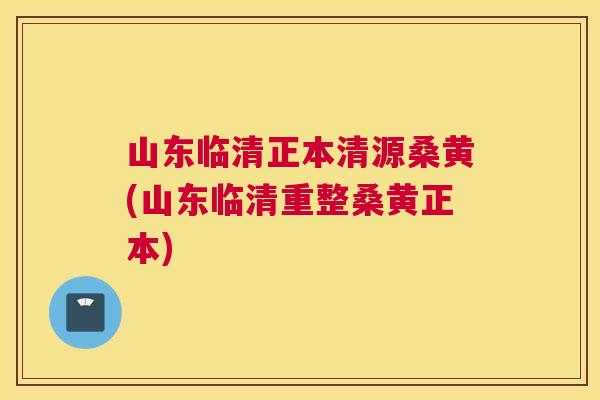 山东临清正本清源桑黄(山东临清重整桑黄正本) 山东临清正本清源桑黄(山东临清重整桑黄正本)