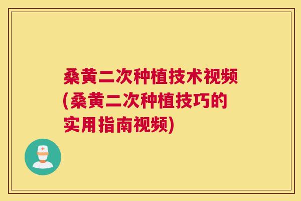桑黄二次种植技术视频(桑黄二次种植技巧的实用指南视频) 桑黄二次种植技术视频(桑黄二次种植技巧的实用指南视频)