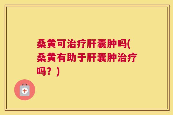 桑黄可囊肿吗(桑黄有助于囊肿吗?) 桑黄可囊肿吗(桑黄有助于囊肿吗?)
