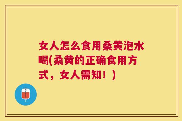 女人怎么食用桑黄泡水喝(桑黄的正确食用方式,女人需知!) 女人怎么食用桑黄泡水喝(桑黄的正确食用方式,女人需知!)