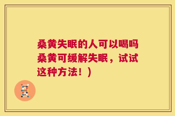 桑黄的人可以喝吗桑黄可缓解,试试这种方法!) 桑黄的人可以喝吗桑黄可缓解,试试这种方法!)