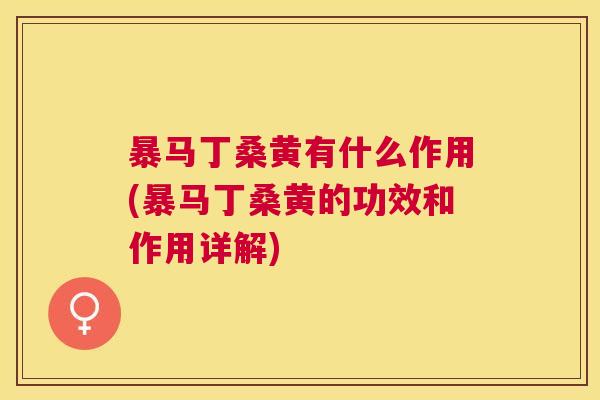 暴马丁桑黄有什么作用(暴马丁桑黄的功效和作用详解) 暴马丁桑黄有什么作用(暴马丁桑黄的功效和作用详解)