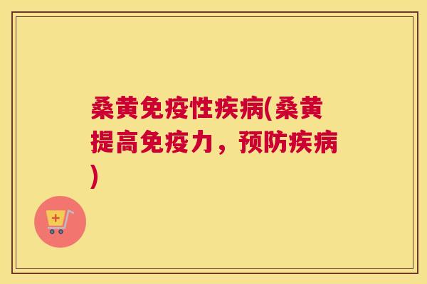 桑黄性(桑黄提高力,) 桑黄性(桑黄提高力,)