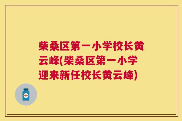 柴桑区第一小学校长黄云峰(柴桑区第一小学迎来新任校长黄云峰) 柴桑区第一小学校长黄云峰(柴桑区第一小学迎来新任校长黄云峰)