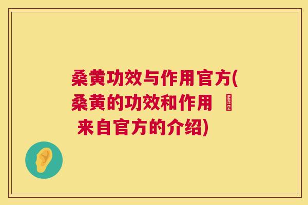 桑黄功效与作用官方(桑黄的功效和作用 – 来自官方的介绍) 桑黄功效与作用官方(桑黄的功效和作用 – 来自官方的介绍)