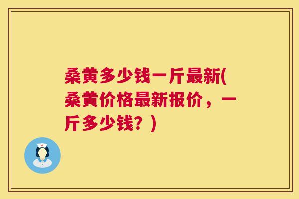 桑黄多少钱一斤新(桑黄价格新报价,一斤多少钱?) 桑黄多少钱一斤新(桑黄价格新报价,一斤多少钱?)