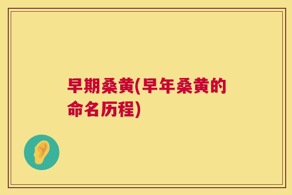 早期桑黄(早年桑黄的命名历程) 早期桑黄(早年桑黄的命名历程)