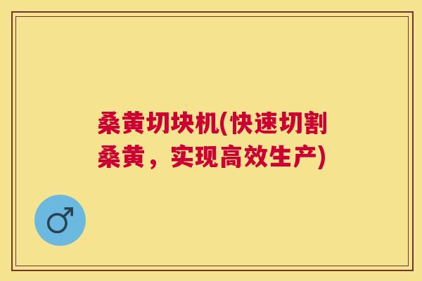 桑黄切块机(快速切割桑黄,实现高效生产) 桑黄切块机(快速切割桑黄,实现高效生产)