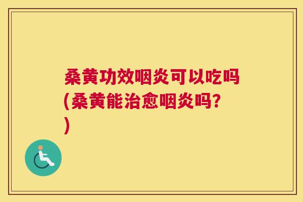 桑黄功效可以吃吗(桑黄能愈吗?) 桑黄功效可以吃吗(桑黄能愈吗?)