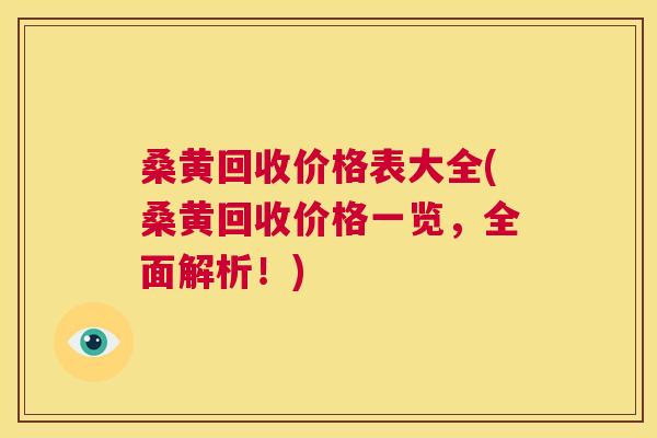 桑黄回收价格表大全(桑黄回收价格一览,全面解析!) 桑黄回收价格表大全(桑黄回收价格一览,全面解析!)