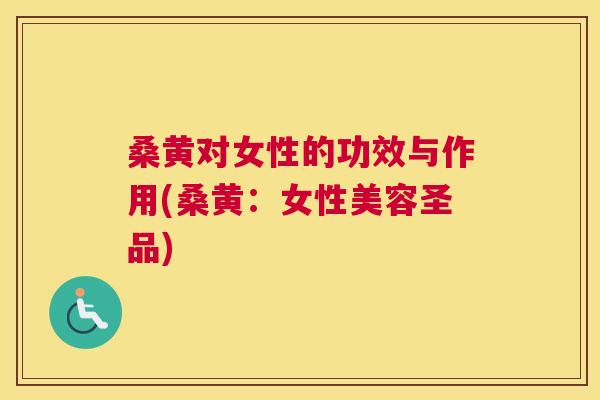 桑黄对女性的功效与作用(桑黄:女性美容圣品) 桑黄对女性的功效与作用(桑黄:女性美容圣品)