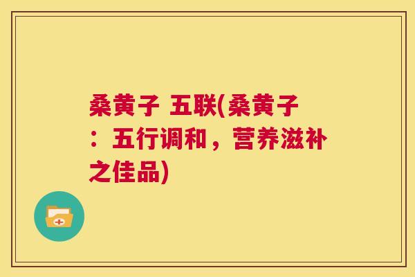 桑黄子 五联(桑黄子:五行调和,营养滋补之佳品) 桑黄子 五联(桑黄子:五行调和,营养滋补之佳品)
