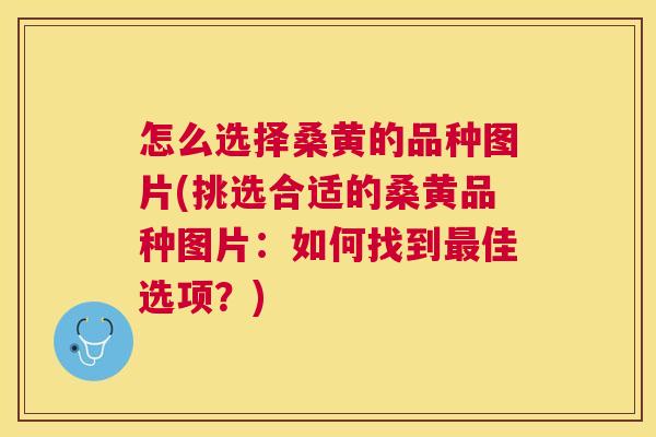 怎么选择桑黄的品种图片(挑选合适的桑黄品种图片:如何找到佳选项?) 怎么选择桑黄的品种图片(挑选合适的桑黄品种图片:如何找到佳选项?)