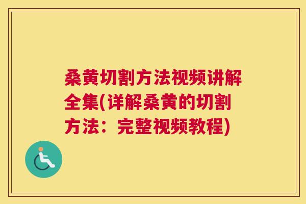 桑黄切割方法视频讲解全集(详解桑黄的切割方法:完整视频教程) 桑黄切割方法视频讲解全集(详解桑黄的切割方法:完整视频教程)