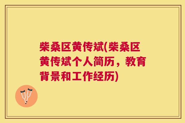柴桑区黄传斌(柴桑区黄传斌个人简历,教育背景和工作经历) 柴桑区黄传斌(柴桑区黄传斌个人简历,教育背景和工作经历)