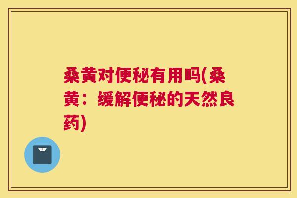 桑黄对有用吗(桑黄:缓解的天然良药) 桑黄对有用吗(桑黄:缓解的天然良药)