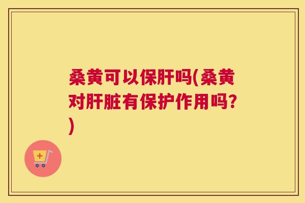 桑黄可以吗(桑黄对有保护作用吗?) 桑黄可以吗(桑黄对有保护作用吗?)