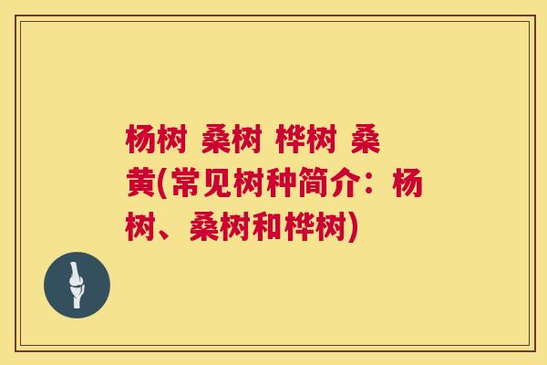 杨树 桑树 桦树 桑黄(常见树种简介：杨树、桑树和桦树)