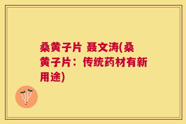 桑黄子片 聂文涛(桑黄子片:传统药材有新用途) 桑黄子片 聂文涛(桑黄子片:传统药材有新用途)