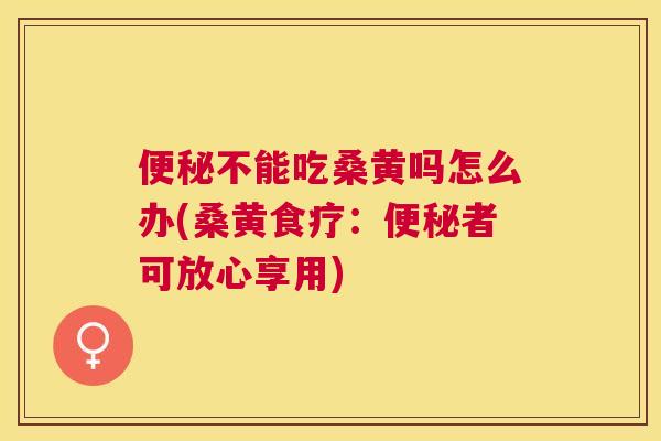 不能吃桑黄吗怎么办(桑黄食疗:者可放心享用) 不能吃桑黄吗怎么办(桑黄食疗:者可放心享用)