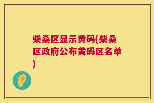 柴桑区显示黄码(柴桑区政府公布黄码区名单) 柴桑区显示黄码(柴桑区政府公布黄码区名单)