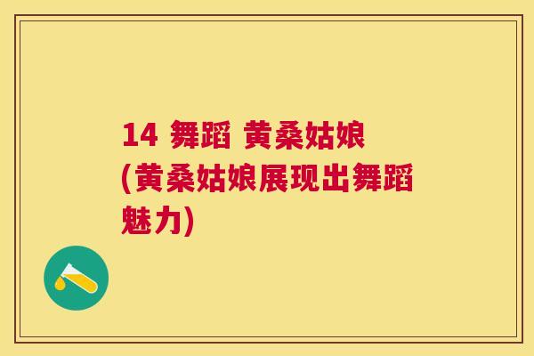14 舞蹈 黄桑姑娘(黄桑姑娘展现出舞蹈魅力) 14 舞蹈 黄桑姑娘(黄桑姑娘展现出舞蹈魅力)