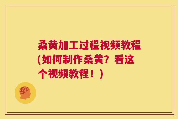桑黄加工过程视频教程(如何制作桑黄?看这个视频教程!) 桑黄加工过程视频教程(如何制作桑黄?看这个视频教程!)