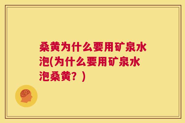 桑黄为什么要用矿泉水泡(为什么要用矿泉水泡桑黄?) 桑黄为什么要用矿泉水泡(为什么要用矿泉水泡桑黄?)