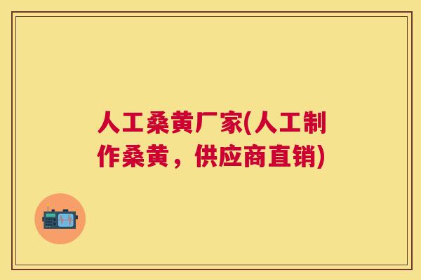 人工桑黄厂家(人工制作桑黄,供应商直销) 人工桑黄厂家(人工制作桑黄,供应商直销)