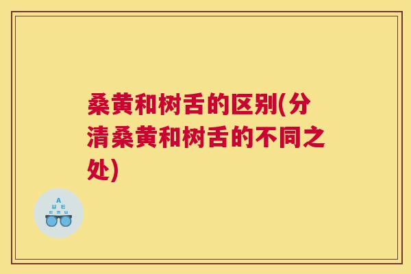 桑黄和树舌的区别(分清桑黄和树舌的不同之处) 桑黄和树舌的区别(分清桑黄和树舌的不同之处)