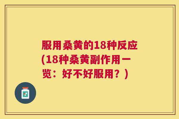 服用桑黄的18种反应(18种桑黄副作用一览:好不好服用?) 服用桑黄的18种反应(18种桑黄副作用一览:好不好服用?)