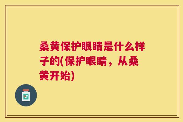 桑黄保护眼睛是什么样子的(保护眼睛,从桑黄开始) 桑黄保护眼睛是什么样子的(保护眼睛,从桑黄开始)