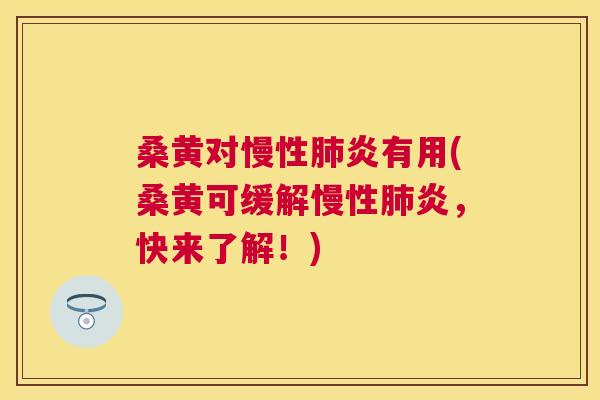 桑黄对慢性炎有用(桑黄可缓解慢性炎,快来了解!) 桑黄对慢性炎有用(桑黄可缓解慢性炎,快来了解!)