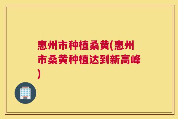 惠州市种植桑黄(惠州市桑黄种植达到新高峰) 惠州市种植桑黄(惠州市桑黄种植达到新高峰)