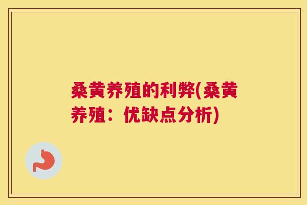 桑黄养殖的利弊(桑黄养殖:优缺点分析) 桑黄养殖的利弊(桑黄养殖:优缺点分析)