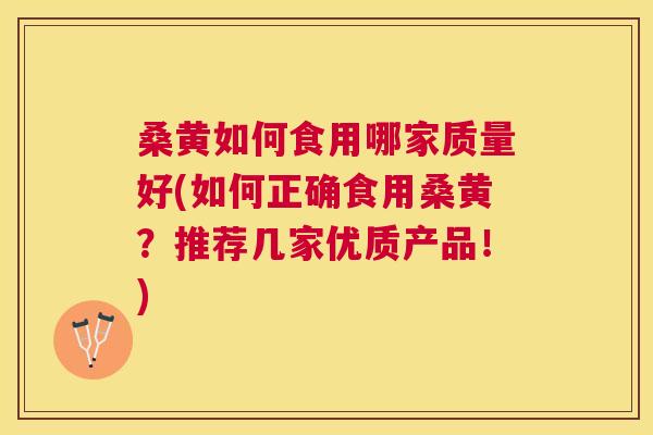 桑黄如何食用哪家质量好(如何正确食用桑黄?推荐几家优质产品!) 桑黄如何食用哪家质量好(如何正确食用桑黄?推荐几家优质产品!)