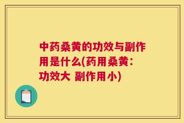 桑黄的功效与副作用是什么(药用桑黄:功效大 副作用小) 桑黄的功效与副作用是什么(药用桑黄:功效大 副作用小)