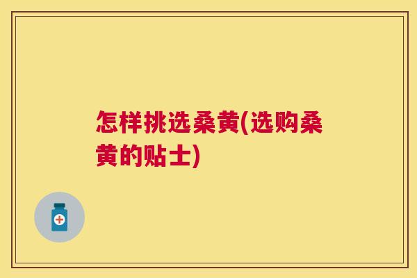 怎样挑选桑黄(选购桑黄的贴士) 怎样挑选桑黄(选购桑黄的贴士)