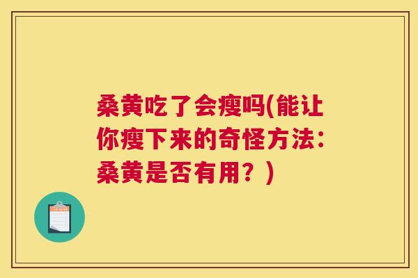 桑黄吃了会瘦吗(能让你瘦下来的奇怪方法:桑黄是否有用?) 桑黄吃了会瘦吗(能让你瘦下来的奇怪方法:桑黄是否有用?)