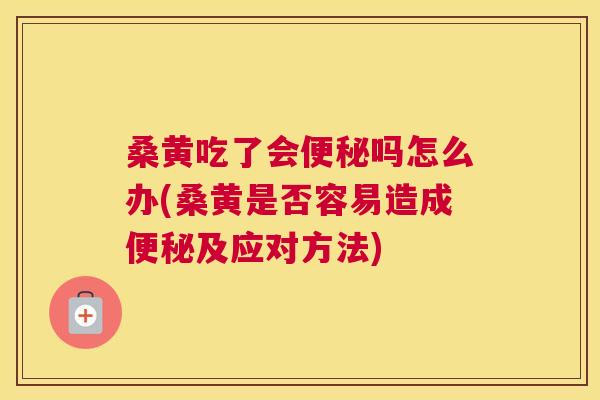 桑黄吃了会吗怎么办(桑黄是否容易造成及应对方法) 桑黄吃了会吗怎么办(桑黄是否容易造成及应对方法)