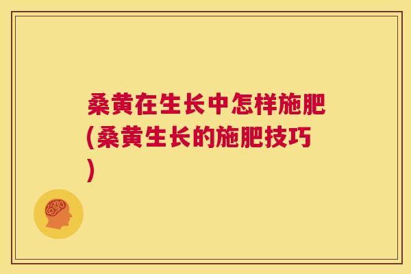 桑黄在生长中怎样施肥(桑黄生长的施肥技巧) 桑黄在生长中怎样施肥(桑黄生长的施肥技巧)