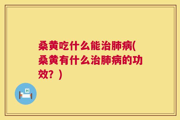 桑黄吃什么能(桑黄有什么的功效?) 桑黄吃什么能(桑黄有什么的功效?)