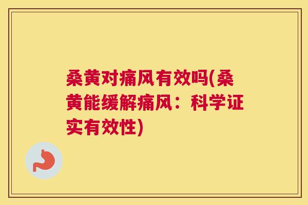 桑黄对有效吗(桑黄能缓解:科学证实有效性) 桑黄对有效吗(桑黄能缓解:科学证实有效性)