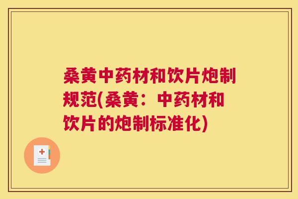 桑黄材和饮片炮制规范(桑黄:材和饮片的炮制标准化) 桑黄材和饮片炮制规范(桑黄:材和饮片的炮制标准化)