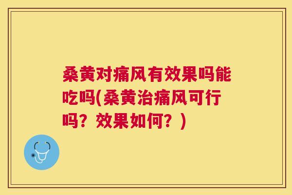 桑黄对有效果吗能吃吗(桑黄可行吗?效果如何?) 桑黄对有效果吗能吃吗(桑黄可行吗?效果如何?)