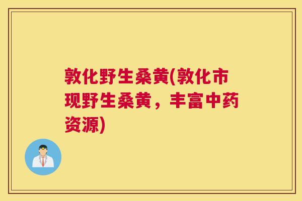 敦化野生桑黄(敦化市现野生桑黄,丰富资源) 敦化野生桑黄(敦化市现野生桑黄,丰富资源)