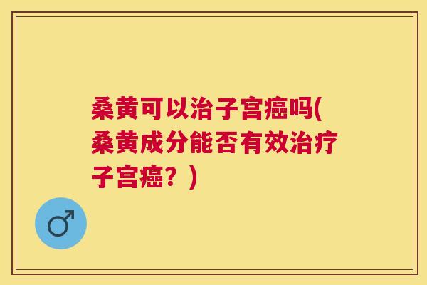 桑黄可以子宫吗(桑黄成分能否有效子宫?) 桑黄可以子宫吗(桑黄成分能否有效子宫?)
