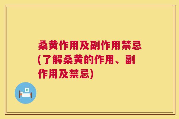 桑黄作用及副作用禁忌(了解桑黄的作用、副作用及禁忌) 桑黄作用及副作用禁忌(了解桑黄的作用、副作用及禁忌)